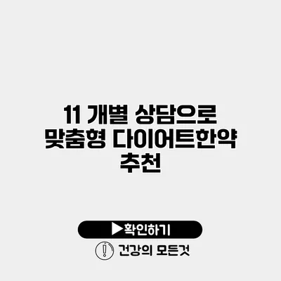 11 개별 상담으로 맞춤형 다이어트한약 추천