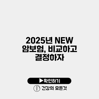 2025년 NEW 암보험, 비교하고 결정하자