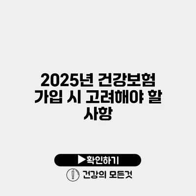 2025년 건강보험 가입 시 고려해야 할 사항