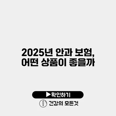 2025년 안과 보험, 어떤 상품이 좋을까?