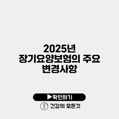 2025년 장기요양보험의 주요 변경사항