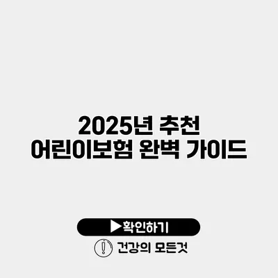 2025년 추천 어린이보험 완벽 가이드