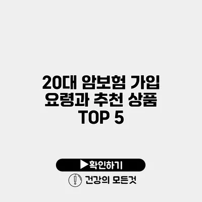 20대 암보험 가입 요령과 추천 상품 TOP 5