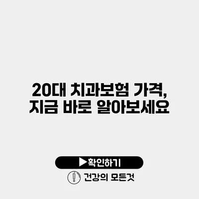 20대 치과보험 가격, 지금 바로 알아보세요