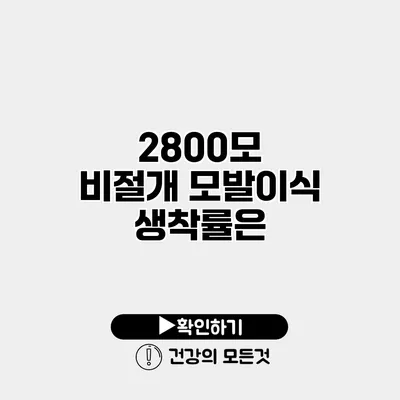 2800모 비절개 모발이식 생착률은?