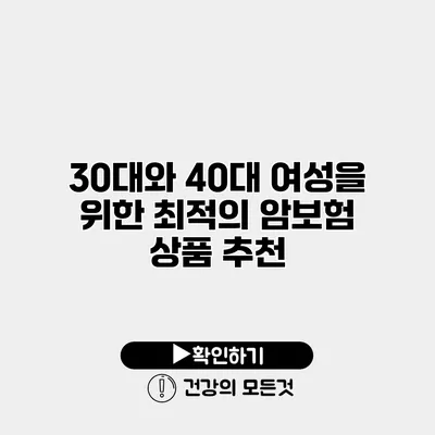 30대와 40대 여성을 위한 최적의 암보험 상품 추천