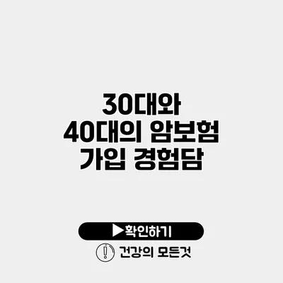 30대와 40대의 암보험 가입 경험담