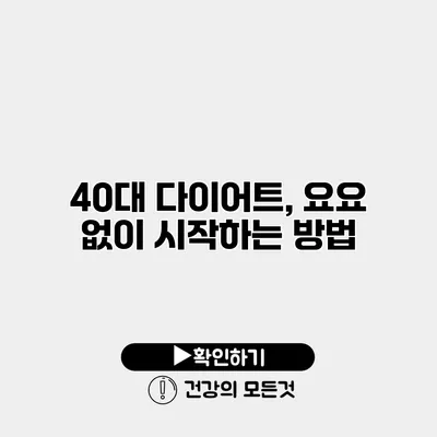 40대 다이어트, 요요 없이 시작하는 방법