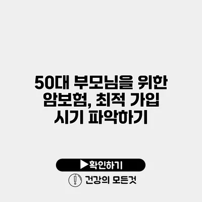 50대 부모님을 위한 암보험, 최적 가입 시기 파악하기