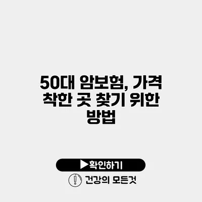 50대 암보험, 가격 착한 곳 찾기 위한 방법