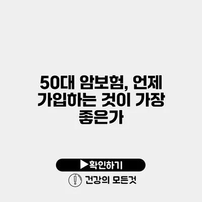 50대 암보험, 언제 가입하는 것이 가장 좋은가?