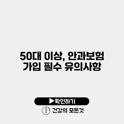 50대 이상, 안과보험 가입 필수 유의사항