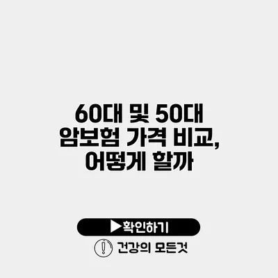 60대 및 50대 암보험 가격 비교, 어떻게 할까?