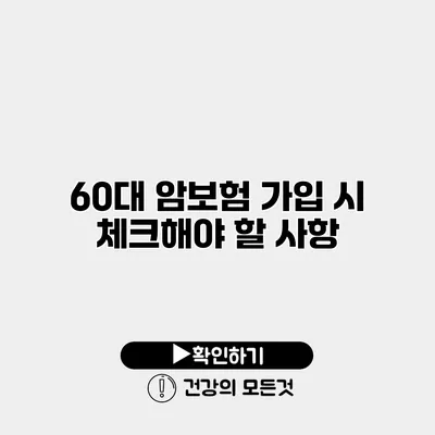 60대 암보험 가입 시 체크해야 할 사항