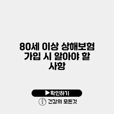 80세 이상 상해보험 가입 시 알아야 할 사항