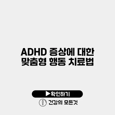 ADHD 증상에 대한 맞춤형 행동 치료법
