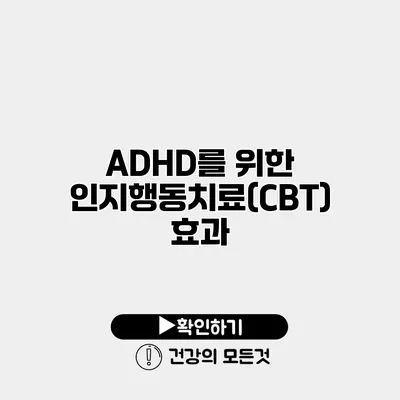 ADHD를 위한 인지행동치료(CBT) 효과