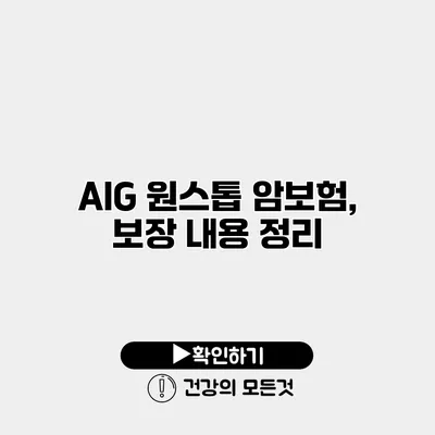 AIG 원스톱 암보험, 보장 내용 정리