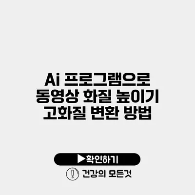 Ai 프로그램으로 동영상 화질 높이기 고화질 변환 방법