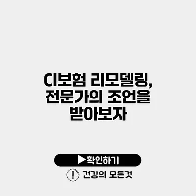 CI보험 리모델링, 전문가의 조언을 받아보자