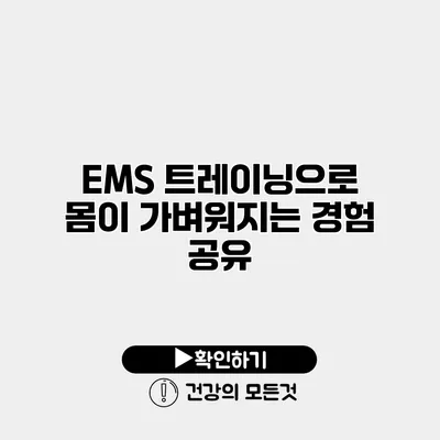 EMS 트레이닝으로 몸이 가벼워지는 경험 공유