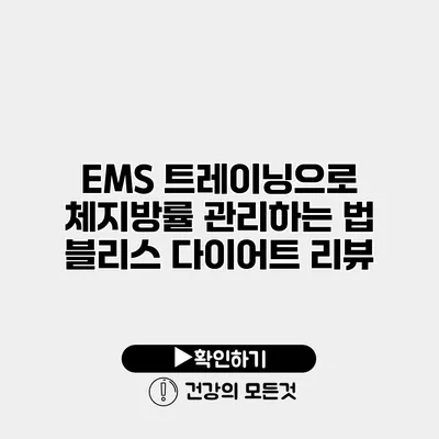 EMS 트레이닝으로 체지방률 관리하는 법 블리스 다이어트 리뷰