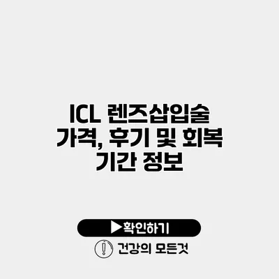 ICL 렌즈삽입술 가격, 후기 및 회복 기간 정보