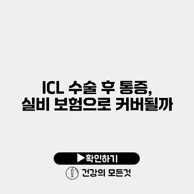 ICL 수술 후 통증, 실비 보험으로 커버될까?