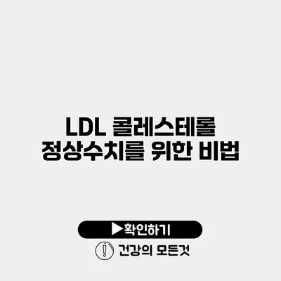 LDL 콜레스테롤 정상수치를 위한 비법