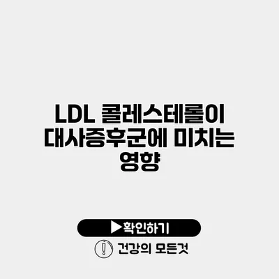 LDL 콜레스테롤이 대사증후군에 미치는 영향