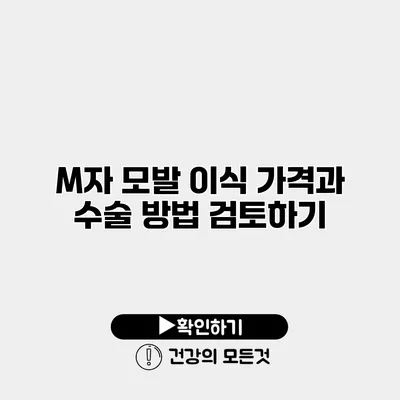 M자 모발 이식 가격과 수술 방법 검토하기