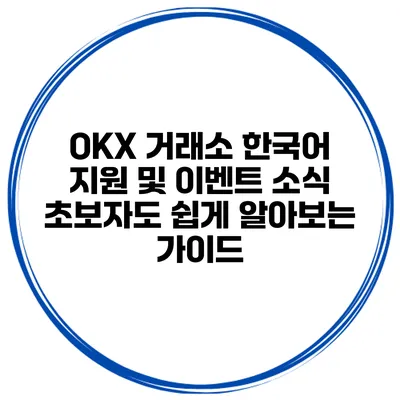 OKX 거래소 한국어 지원 및 이벤트 소식 초보자도 쉽게 알아보는 가이드