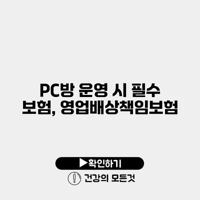 PC방 운영 시 필수 보험, 영업배상책임보험