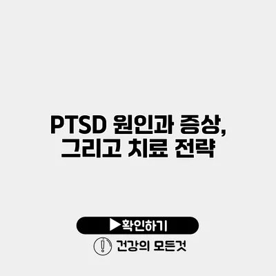 PTSD 원인과 증상, 그리고 치료 전략