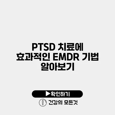 PTSD 치료에 효과적인 EMDR 기법 알아보기