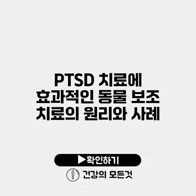 PTSD 치료에 효과적인 동물 보조 치료의 원리와 사례