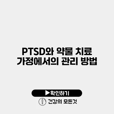 PTSD와 약물 치료 가정에서의 관리 방법