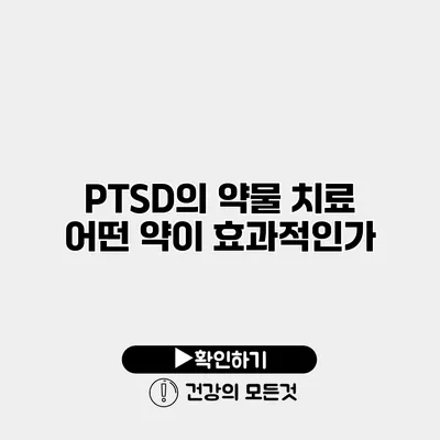 PTSD의 약물 치료 어떤 약이 효과적인가?