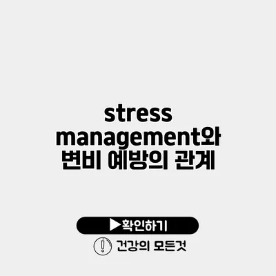stress management와 변비 예방의 관계