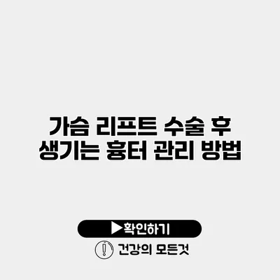 가슴 리프트 수술 후 생기는 흉터 관리 방법