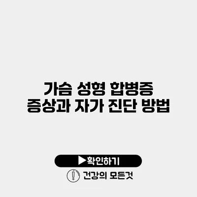가슴 성형 합병증 증상과 자가 진단 방법
