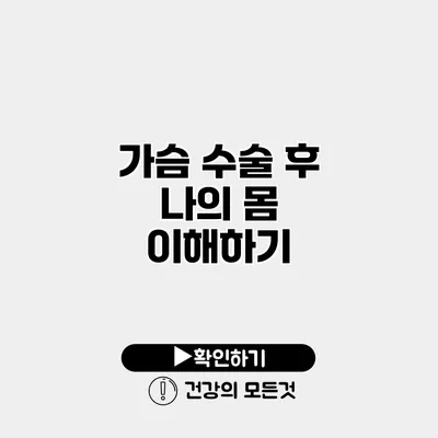 가슴 수술 후 나의 몸 이해하기