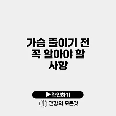 가슴 줄이기 전 꼭 알아야 할 사항