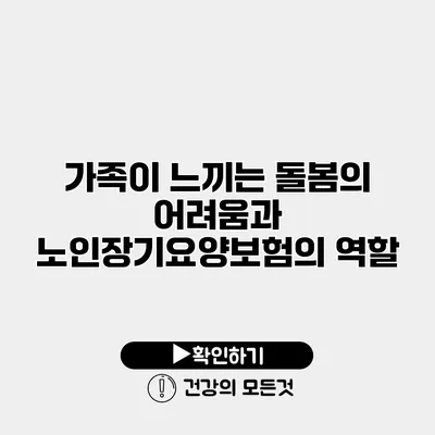 가족이 느끼는 돌봄의 어려움과 노인장기요양보험의 역할
