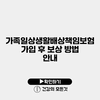가족일상생활배상책임보험 가입 후 보상 방법 안내