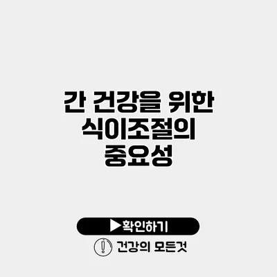 간 건강을 위한 식이조절의 중요성