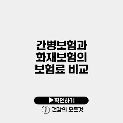 간병보험과 화재보험의 보험료 비교