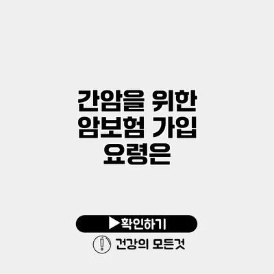 간암을 위한 암보험 가입 요령은?