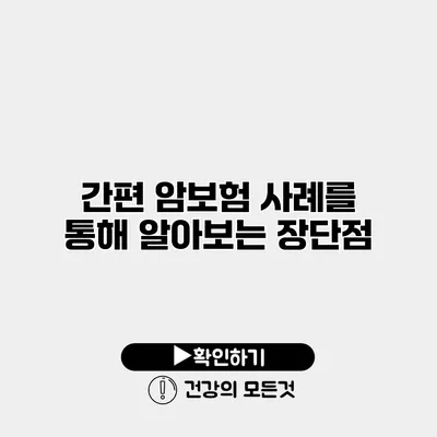 간편 암보험 사례를 통해 알아보는 장단점