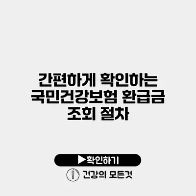 간편하게 확인하는 국민건강보험 환급금 조회 절차